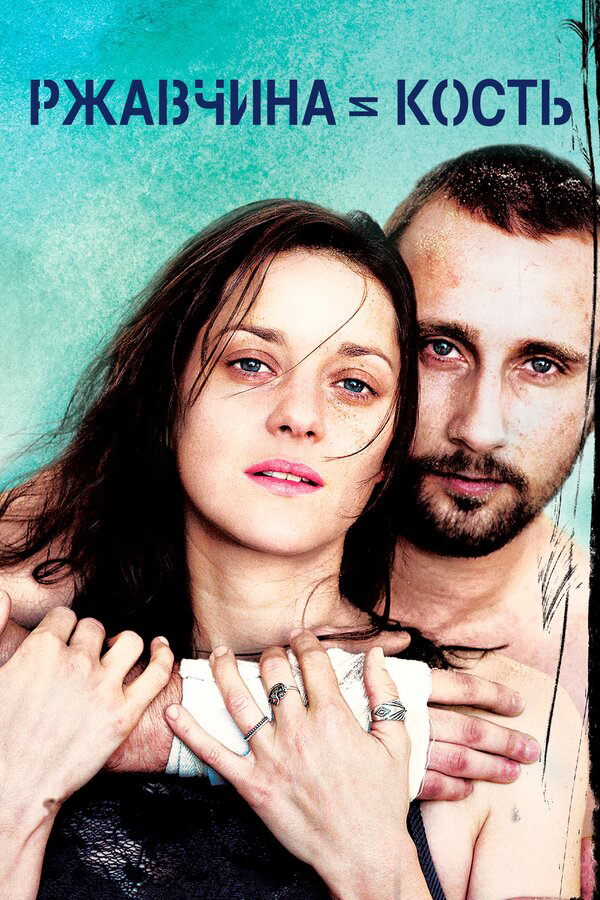 Ржавчина и кость (2012) - смотреть онлайн